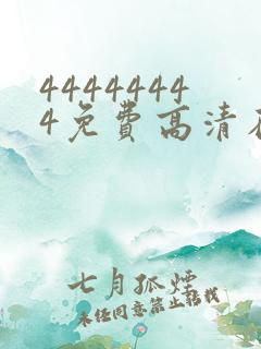 44444444免费高清在线观看电视剧