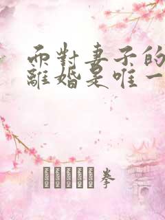 面对妻子的背叛离婚是唯一的解脱