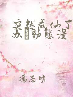 突然成仙了怎么办·动态漫