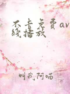 不卡免费av在线播放