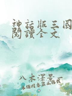 神话版三国免费阅读全文