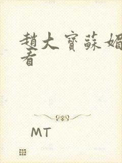 赵大宝苏媚免费看