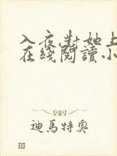 入夜,对她上瘾在线阅读小说