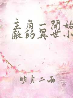 主角一开始就无敌的异世小说