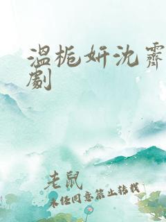 温栀妍沈霁寒短剧