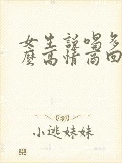 女生说喝多了怎么高情商回复