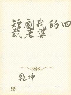 短剧我的四个总裁老婆