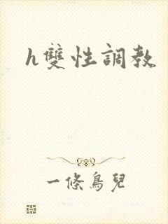 h双性调教