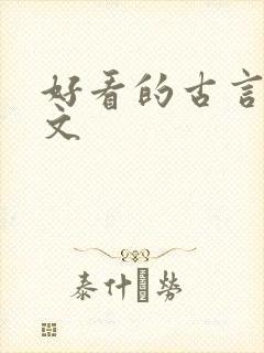 好看的古言糙汉文
