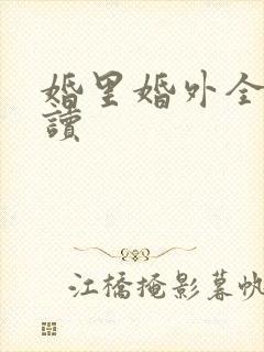 婚里婚外全文阅读