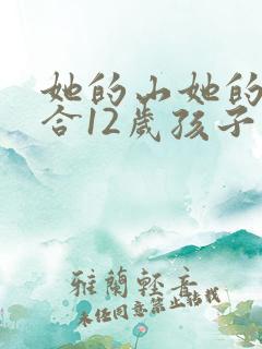 她的山她的海适合12岁孩子看吗