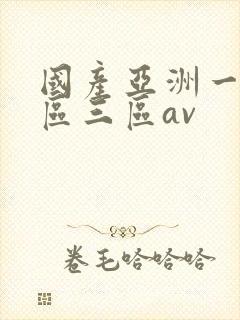 国产亚洲一区二区三区av