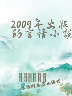 2009年出版的言情小说