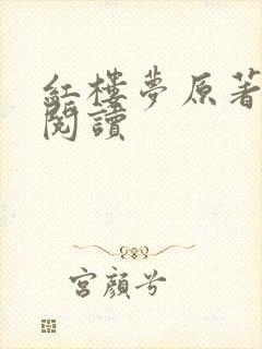 红楼梦原著全文阅读