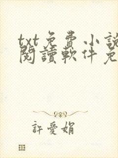 txt免费小说阅读软件免费下载