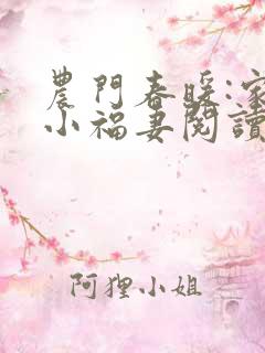 农门春暖:家有小福妻阅读阅读全文