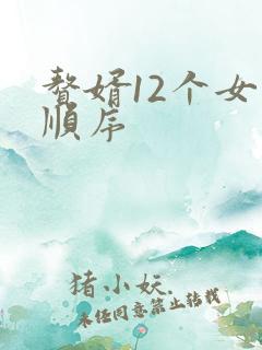 赘婿12个女人顺序