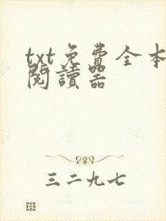 txt免费全本阅读器