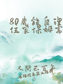 80岁能自理请住家保姆需多少钱