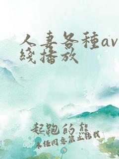 人妻各种av在线播放
