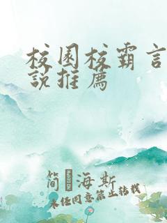 校园校霸言情小说推荐
