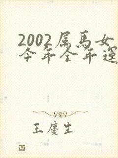 2002属马女今年全年运势