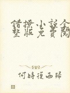 错撩小说全文完整版免费阅读