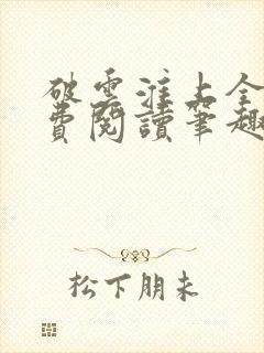 破云淮上全文免费阅读笔趣阁