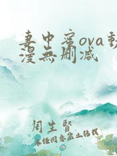 妻中蜜ova动漫无删减