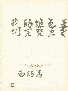 我的绝色老板娘们完整免费