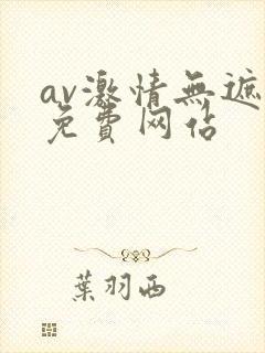 av激情无遮挡免费网站