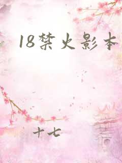 18禁火影本子