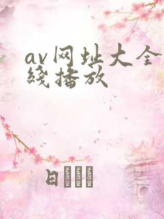 av网址大全在线播放