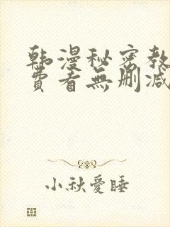韩漫秘密教学免费看无删减
