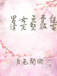 男女免费观看高清完整版电视剧