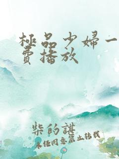 极品少妇一区免费播放