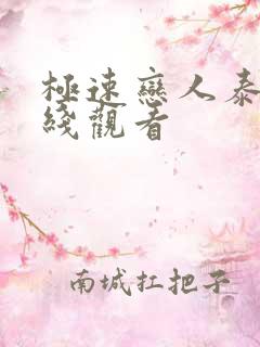 极速恋人泰剧在线观看