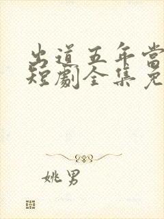 出道五年当天王短剧全集免费观看