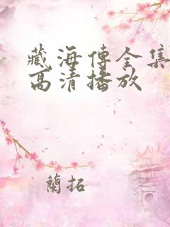 藏海传全集免费高清播放 藏海传全集免费高清播放