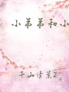 小弟弟和小姐姐