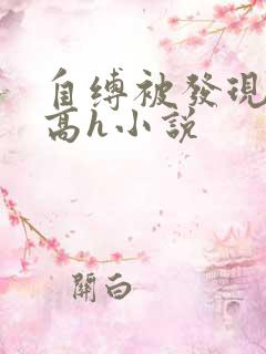 自缚被发现凌虐高h小说