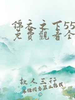 锦衣之下55集免费观看全集