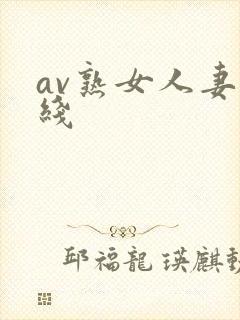 av熟女人妻在线