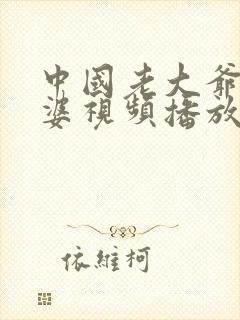 中国老大爷老太婆视频播放