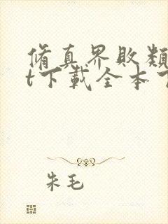 修真界败类txt下载全本下载