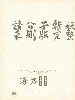 请公子斩妖小说未删版完整