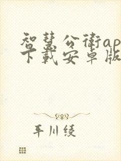 智慧公卫app下载安卓版
