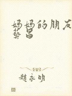 妈妈的朋友3许艺昌