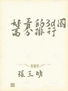 好看的3d国漫高分排行