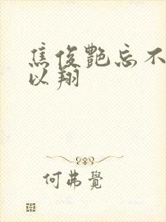 焦俊艳忘不了高以翔
